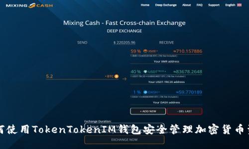如何使用TokenTokenIM钱包安全管理加密货币资产