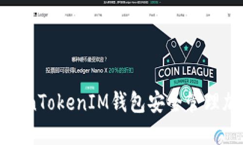 如何使用TokenTokenIM钱包安全管理加密货币资产