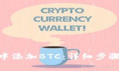 如何在Tokenim中添加BTC：详
