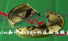 Tokenim和MyToken的区别与联系