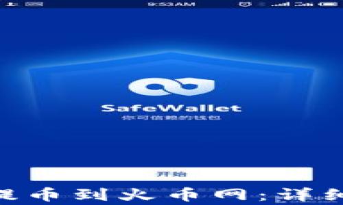 
如何在Tokenim提币到火币网：详细步骤与注意事项