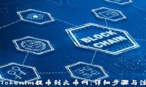 
如何在Tokenim提币到火币网：详细步骤与注意事项
