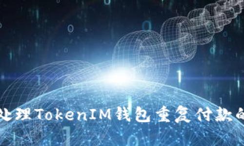 如何处理TokenIM钱包重复付款的问题