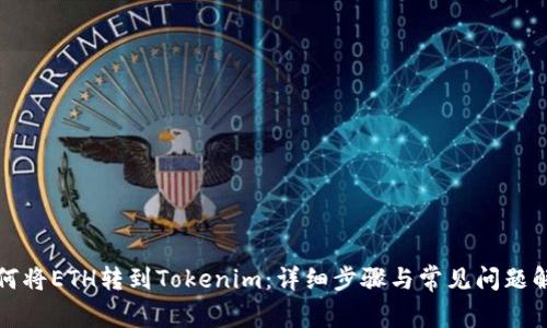 如何将ETH转到Tokenim：详细步骤与常见问题解析