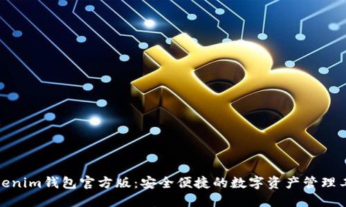 Tokenim钱包官方版：安全便捷的数字资产管理工具