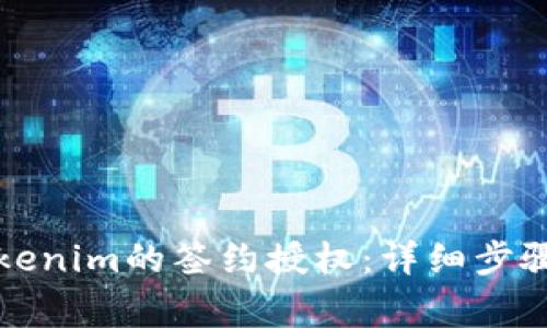 如何取消Tokenim的签约授权：详细步骤与注意事项