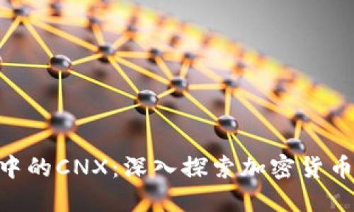 Tokenim中的CNX：深入探索加密货币生态系统