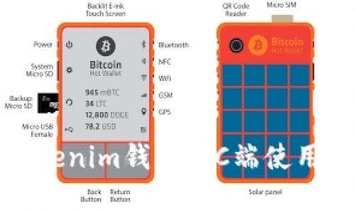 全面解析Tokenim钱包：PC端使用指南与优势