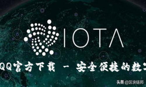 Tokenim钱包AQQ官方下载 - 安全便捷的数字资产管理工具