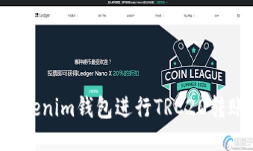 如何使用Tokenim钱包进行TRC20转账：详细指南