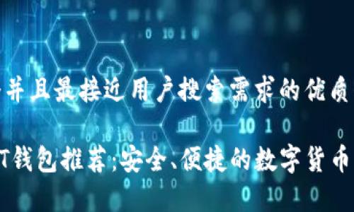 思考一个并且最接近用户搜索需求的优质

最佳USDT钱包推荐：安全、便捷的数字货币存储选择