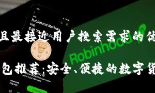 思考一个并且最接近用户搜索需求的优质

最佳USDT钱包推荐：安全、便捷的数字货币存储选择