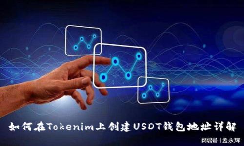 如何在Tokenim上创建USDT钱包地址详解