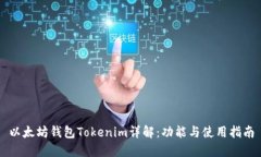 以太坊钱包Tokenim详解：功