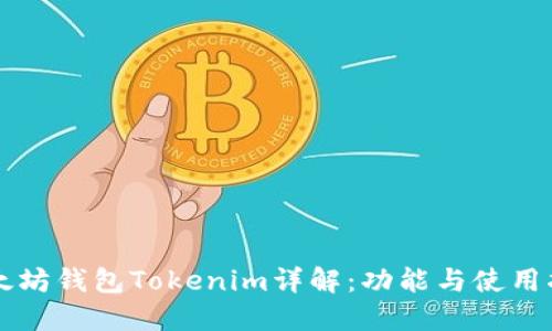 以太坊钱包Tokenim详解：功能与使用指南