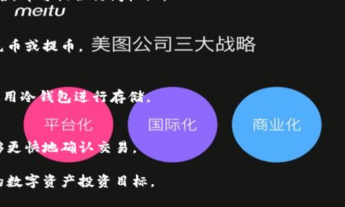    TP区块链钱包：安全便捷的数字资产管理解决方案  / 
 guanjianci  TP区块链钱包, 数字资产管理, 货币安全  /guanjianci 

随着数字货币的飞速发展，越来越多的人开始关注区块链及相关技术。这一新兴领域不仅在经济上引发了革命，也为普通投资者带来了前所未有的机遇和挑战。在这种背景下，如何选择一个安全、方便的区块链钱包显得尤为重要。TP区块链钱包凭借其优越的性能和用户体验，成为了广大用户的热选。

什么是区块链钱包？
区块链钱包是一个存储和管理加密货币的应用程序或硬件设备。钱包生成公钥和私钥，用户通过这些钥匙与区块链网络进行交互。区块链钱包可以分为热钱包和冷钱包两种类型。热钱包连接互联网，方便用户随时访问和交易；而冷钱包则离线存储，提供更高的安全性。无论用户选择哪种钱包，合理的使用和管理是确保资产安全的关键。

TP区块链钱包的特点
TP区块链钱包在众多钱包中脱颖而出，主要得益于其以下几个显著特点：
ul
listrong安全性/strong：TP区块链钱包采用多重加密技术，为用户的数字资产提供了全方位的保护。/li
listrong用户友好/strong：界面直观易懂，即使是初学者也能快速上手，进行各项操作。/li
listrong多币种支持/strong：TP钱包支持多种主流数字货币，用户可以在一个平台上管理多种资产。/li
listrong快速交易/strong：采用先进的底层架构，提供更快的交易确认速度。/li
listrong隐私保护/strong：支持匿名交易，保障用户隐私安全。/li
/ul

如何使用TP区块链钱包？
使用TP区块链钱包非常简单，以下是购买和使用的基本步骤：
ol
listrong下载并安装TP钱包/strong：前往TP钱包官网，下载适合自己操作系统的版本。/li
listrong注册账户/strong：输入所需信息，创建一个账号并设置强密码。/li
listrong备份和恢复/strong：系统会提示用户备份种子短语，用于后续账户恢复。/li
listrong添加数字资产/strong：支持多种数字货币，可以通过充币或者兑换的方式添加资产。/li
listrong交易/strong：用户可根据需要进行买卖，钱包界面提供清晰的交易步骤说明。/li
/ol

TP区块链钱包的安全性如何？
安全性是用户选择钱包时最为关注的问题之一。TP区块链钱包采用多种安全措施，确保用户资产安全：
ul
listrong私钥管理/strong：用户的私钥在本地生成和存储，不会上传到服务器，从而降低被攻击的风险。/li
listrong多重签名/strong：在进行重大交易时，需要多个签名进行确认，提高安全性。/li
listrong实时监控/strong：系统具备实时监测功能，能够及时发现异常交易并报警。/li
listrong定期更新/strong：开发团队定期更新钱包版本，修复潜在漏洞，增强安全性。/li
/ul

TP区块链钱包的客户支持服务
用户在使用TP区块链钱包的过程中可能会遇到各种问题，因此优质的客户支持显得尤为重要。TP钱包提供以下几种客户支持服务：
ul
listrong在线客服/strong：用户可以通过官网的在线聊天功能，快速咨询客服人员。/li
listrong帮助中心/strong：TP钱包官网设有详细的帮助中心，提供使用指南、常见问题解答等资源。/li
listrong社区支持/strong：用户还可以在社区论坛上发帖，寻求其他用户或者管理员的帮助。/li
listrong反馈渠道/strong：用户可以通过邮件或意见反馈功能，提交建议或报告问题。/li
/ul

TP区块链钱包的未来发展趋势
随着区块链技术的不断发展，TP区块链钱包也在不断迭代升级。未来的发展趋势主要体现在以下几个方面：
ul
listrong功能扩展/strong：TP钱包将不断增加新的功能，如支持更多的虚拟货币和链上应用。/li
listrong技术升级/strong：未来将采用更高效的共识机制，提升交易确认速度和安全性。/li
listrong跨链支持/strong：未来可能会实现不同区块链之间的资产流通，打造更为开放的生态系统。/li
listrong用户体验/strong：TP钱包将持续用户界面，提供更加便捷的操作体验。/li
/ul

常见问题
在使用TP区块链钱包的过程中，用户可能会遇到以下问题：

1. TP区块链钱包安全吗？
安全性是每个用户最关心的问题。TP区块链钱包采用端到端加密技术，私钥不存储在云端，用户需自己备份私钥或助记词。此外，TP区块链钱包还提供多重签名和双重认证等额外保护措施，有效防范黑客攻击和恶意软件。

2. 如何备份和恢复TP区块链钱包？
用户在创建TP钱包时会生成一组助记词，务必妥善保存。这是钱包恢复的唯一凭证。若需恢复钱包，可在软件中选择“恢复钱包”功能，输入助记词后，即可提供访问权限。

3. TP区块链钱包支持哪些币种？
TP区块链钱包不仅支持比特币、以太坊等主要数字货币，还逐步添加了一些新兴币种，用户可以在钱包中查看当前支持的币种列表，并随时进行充币或提币。

4. 如何提高TP区块链钱包的安全性？
提高TP区块链钱包安全性的方式包括：定期更换密码、开启双重认证、确保自己的设备安全，以及使用强而不易猜测的密码。对于大额资金，建议使用冷钱包进行存储。

5. TP钱包的交易手续费如何？
TP钱包的交易手续费会根据当前网络情况而有所变动。用户在发起交易时，可以选择合适的手续费，以确保交易的速度。通常选择较高的费用能够更快地确认交易。

综上所述，TP区块链钱包无疑是一个值得选择的数字资产管理工具。通过深入了解它的功能和安全性，用户可以更好地利用这一工具，实现自己的数字资产投资目标。