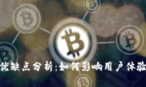 Tokenim的优缺点分析：如何影响用户体验和投资决策
