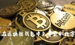 如何在区块链钱包中免费