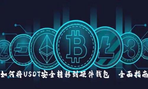 如何将USDT安全转移到硬件钱包—全面指南