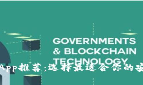 比特币钱包App推荐：选择最适合你的安全与便捷性