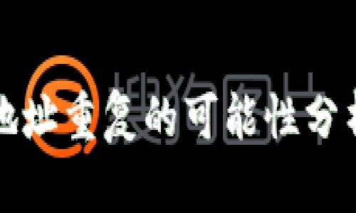 比特币钱包地址重复的可能性分析与防范策略