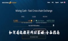 如何有效提升网站策略：