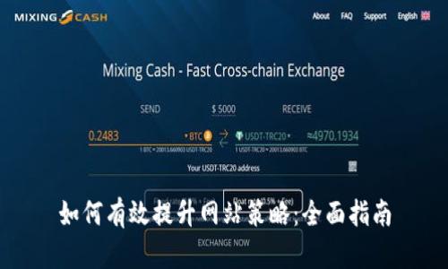 如何有效提升网站策略：全面指南