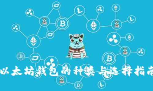 以太坊钱包的种类与选择指南