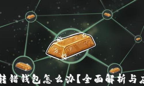 
虚拟币转错钱包怎么办？全面解析与应对策略