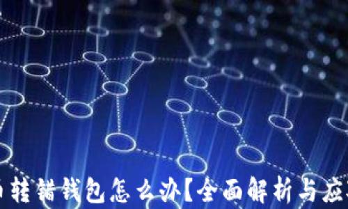 
虚拟币转错钱包怎么办？全面解析与应对策略