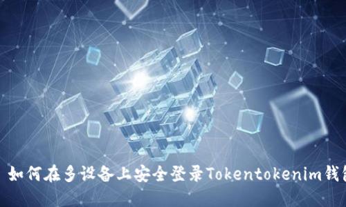 : 如何在多设备上安全登录Tokentokenim钱包