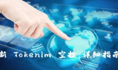 如何免费领取最新 Tokeni