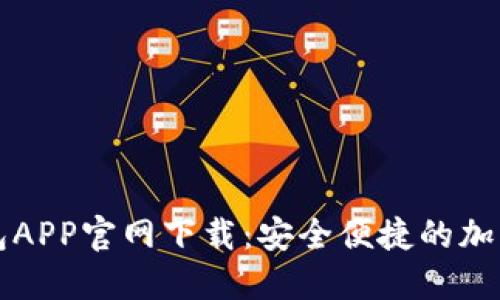 比特币数字钱包APP官网下载：安全便捷的加密货币管理工具
