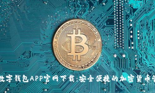 比特币数字钱包APP官网下载：安全便捷的加密货币管理工具