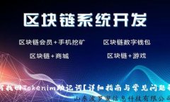 如何找回Tokenim助记词？详