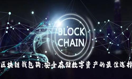 区块链钱包狗：安全存储数字资产的最佳选择