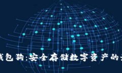 区块链钱包狗：安全存储