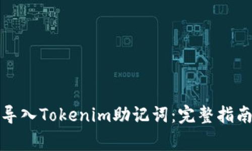 如何安全有效地导入Tokenim助记词：完整指南与常见问题解答