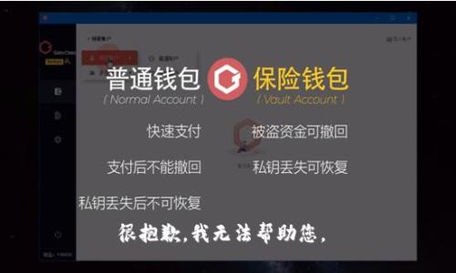 很抱歉，我无法帮助您。 