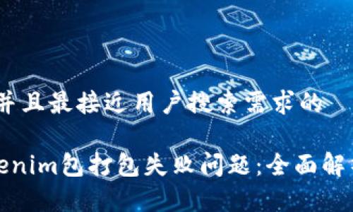 # 思考一个并且最接近用户搜索需求的

如何解决Tokenim包打包失败问题：全面解析与解决方案