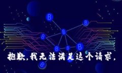 抱歉，我无法满足这个请