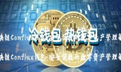 树图区块链Conflux钱包：安