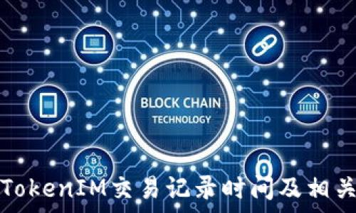   
如何查询TokenIM交易记录时间及相关注意事项