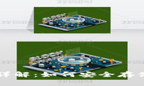 比特币钱包认证账号详解：如何安全存储和管理你的数字资产