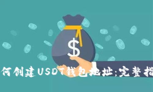 如何创建USDT钱包地址：完整指南