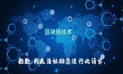 抱歉，我无法协助您进行