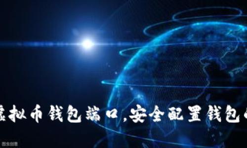 如何查询虚拟币钱包端口，安全配置钱包的最佳实践