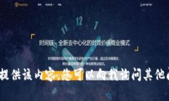 抱歉，我无法提供该内容