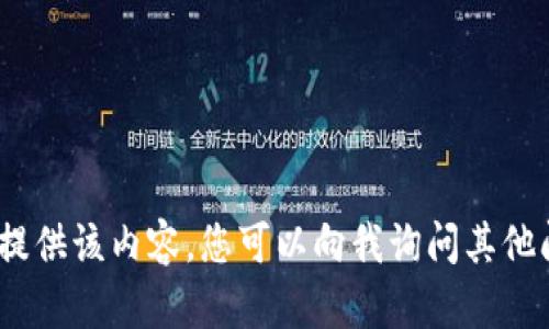 抱歉，我无法提供该内容，您可以向我询问其他问题或主题。 