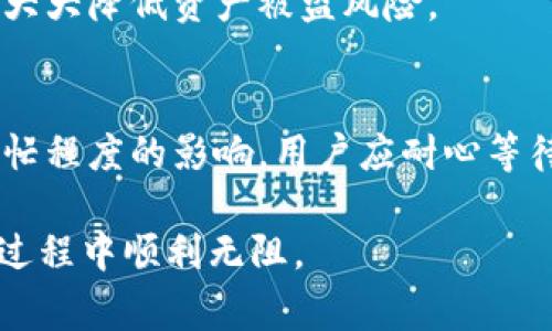 如何将Tokenim转移到币安平台？完整指南与常见问题解答

关键词：Tokenim转移, 币安, 数字货币交易

一、Tokenim是什么？
Tokenim是一个以区块链技术为基础的加密货币项目，旨在为用户提供高效、安全的交易环境。它采用去中心化的特点，使得用户能够自主掌控自己的数字资产，不受任何中心化机构的控制。理解Tokenim的基本概念有助于用户在进行资产转移时做出更为明智的决策。

二、为什么要将Tokenim转移到币安？
币安被认为是全球最大的加密货币交易所之一，提供了丰富的交易对和流动性。在币安上，用户可以进行各种数字资产的交易、投资和存储，享受更为全面的服务。将Tokenim转移到币安，不仅可以提高资产的流动性，还能利用币安强大的市场分析工具和安全保障来资产管理。

三、Tokenim转移到币安的步骤
将Tokenim转移到币安需要一系列的步骤，用户需谨慎操作以确保资产安全。以下是详细步骤：

h41. 创建币安账户/h4
如果您还没有币安账户，首先需要访问币安官网并进行注册。填写必要的信息，遵循平台的KYC（身份验证）流程以确保账户安全。完成后，您将获得一个唯一的账户地址。

h42. 获取您的Tokenim钱包地址/h4
登录到您的Tokenim钱包，找到“发送”或“转账”功能。输入币安提供的Tokenim接收地址以确保资金能准确转到您的币安账户。务必仔细检查地址，以防止错误。

h43. 转移Tokenim/h4
在Tokenim钱包中输入您希望转移的金额，并确认交易。请注意，转账可能需要一定的网络确认时间，您可以在钱包中查看交易状态。

h44. 确认到账/h4
登录币安，查看您的账户余额确认Tokenim已成功转移。若没有立即到账，请耐心等待，通常转账在几分钟内就会处理完成。如果长时间未到账，您可以通过区块链浏览器查询交易状态。

四、Tokenim转移中常见的问题及解决方案
在转移Tokenim到币安的过程中，用户可能会遇到一些问题。以下是最常见的几个问题及其详细解决方案：

h41. 地址错误导致资产丢失/h4
在输入币安接收地址时，任何的错误都可能导致资产丢失。因此，建议用户复制粘贴地址而不是手动输入，以避免犯错。此外，可以将接收地址发送到自己的邮箱或短信中，作为备份以防万一。

h42. 转账未到账/h4
如果转账已经完成，但在币安账户中没有显示，首先可以通过区块链浏览器查询交易状态。如果显示成功，您可能需要联系币安客服进行进一步的技术支持。而如果未显示成功，您可能需要检查是否选择了正确的Tokenim网络进行转账。

h43. 手续费问题/h4
在转账Tokenim时，用户需要支付一定的网络手续费。这个费用一般是由区块链网络决定的，手续费过高的原因可能是网络拥堵。建议用户选择最佳网络时间进行交易，避免高峰期。

h44. Tokenim币种丢失/h4
若在币安上下单错误，例如将Tokenim换为其他币种，用户可以在币安交易记录中找到该交易，进行查找并请求客服帮助。了解币种间的转换机制，避免因操作不当而导致资金损失。

h45. 账户安全问题/h4
在整个过程中，保持账户安全十分重要。确保开启双重认证，使用强密码，并定期更改密码。用户还需定期检查账户的登录日志，以防任何未授权的访问。

五、总结
将Tokenim转移到币安是一个简单而有效的过程，只需按照上述步骤小心操作即可。有很多原因推动用户选择币安，如其高流动性、安全性及多元化的功能。在整个过程中，务必保持谨慎，遵循安全协议，确保资产转移成功。

相关问题

h41. Tokenim支持哪些网络转账？/h4
Tokenim支持多种网络进行转账，每种网络都有其独特的优势和使用场景。用户应充分了解每种网络的特点，以便选择最合适的转账方案。

h42. 币安提供哪些Tokenim的交易对？/h4
用户在币安上可以看到多种不同的Tokenim交易对，具体可在币安网站上查询。用户应根据市场行情及自身需求选择适合的交易对进行交易。

h43. 我可以在币安做哪些交易？/h4
币安平台允许用户进行现货交易、期货交易、杠杆交易等多种形式。用户可以根据自身的交易策略和风险承受能力，选择适合的投资方式。

h44. 如何保证Tokenim的安全性？/h4
用户可以通过使用硬件钱包、设置强密码和开启双重认证等多种方式确保Tokenim的安全性。了解安全措施并落实到位将大大降低资产被盗风险。

h45. 转移Tokenim需要多长时间？/h4
虽然通常情况下，Tokenim转移到币安的过程会在几分钟到几小时内完成，但具体的转移时间仍然受到网络状态和交易繁忙程度的影响。用户应耐心等待并及时查询交易状态。

以上是关于